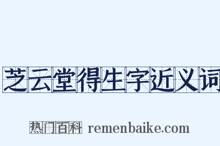 芝云堂得生字近义词是什么意思的图片